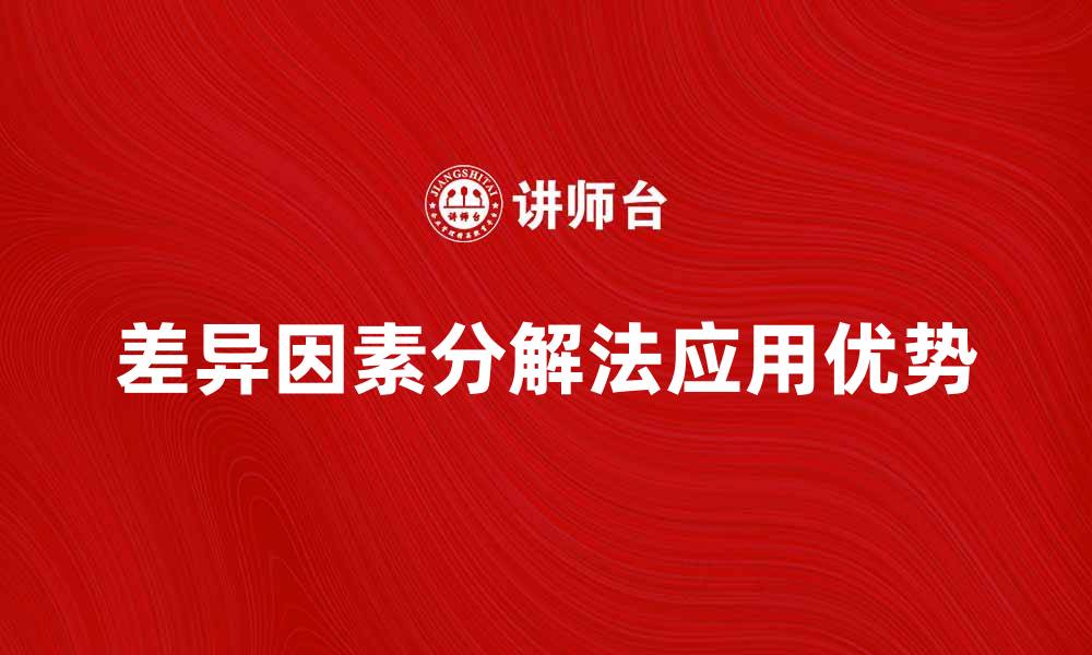 差异因素分解法应用优势