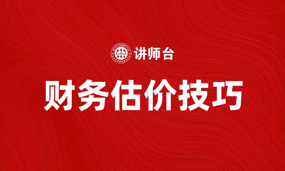 文章财务估价的重要性与实用技巧解析的缩略图