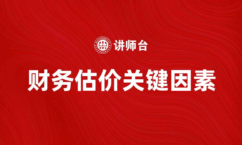 文章财务估价的关键因素与实用技巧解析的缩略图
