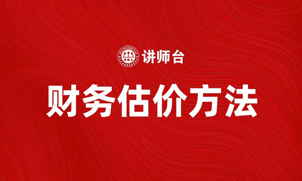 财务估价方法