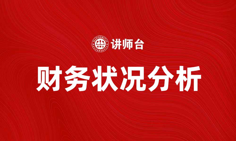 文章深入探讨财务状况分析的重要性与方法的缩略图