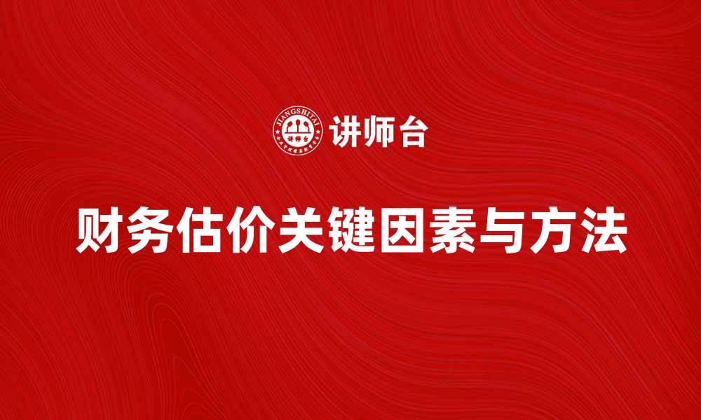 文章财务估价的关键因素与方法解析的缩略图