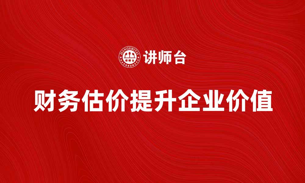 财务估价提升企业价值