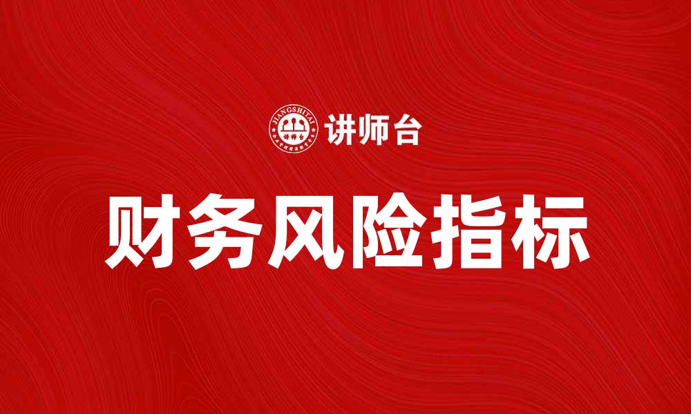 文章掌握财务风险指标，提升企业财务管理水平的缩略图