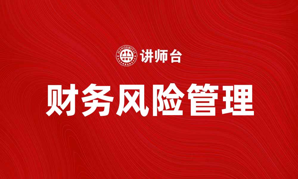 文章财务风险指标分析：如何有效管理企业财务风险的缩略图