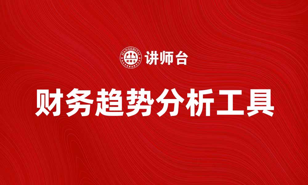 文章财务趋势分析：助力企业决策的关键工具的缩略图