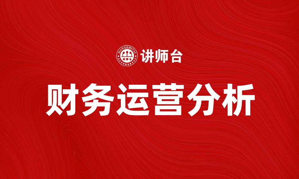 文章财务运营分析：提升企业决策与绩效的关键要素的缩略图