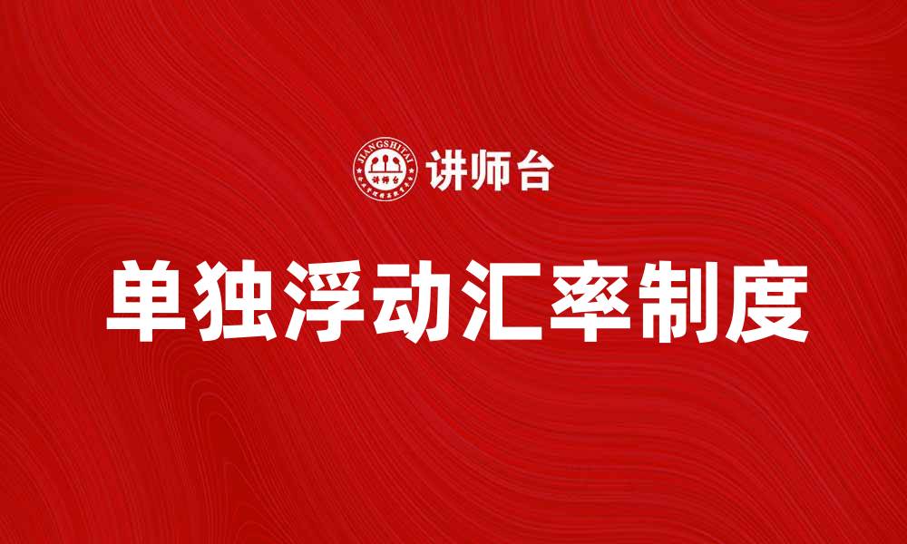 文章单独浮动的优势与应用解析的缩略图