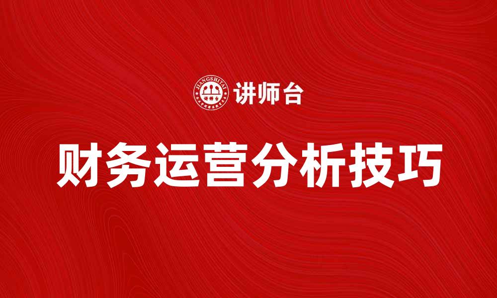 文章提升企业效益的财务运营分析技巧与方法的缩略图