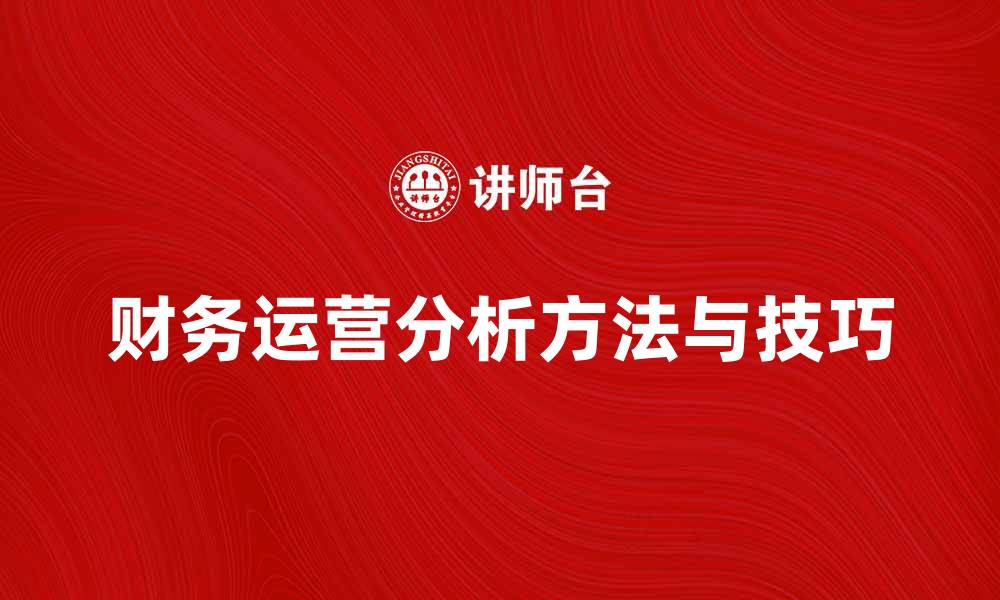 文章提升企业效益的财务运营分析方法与技巧的缩略图