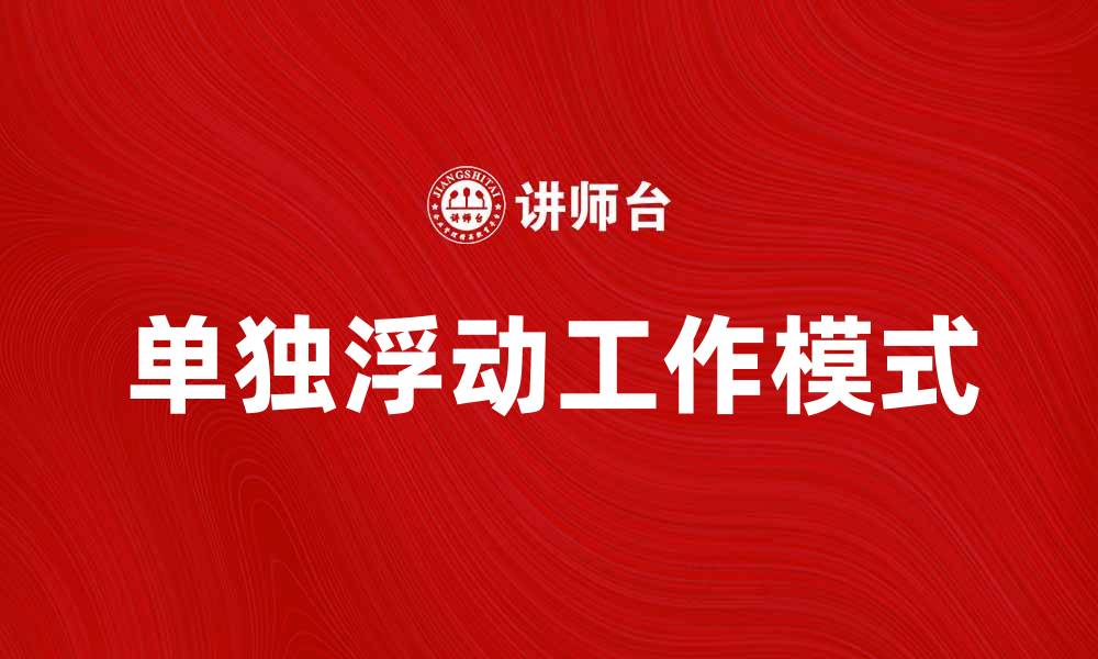 单独浮动工作模式
