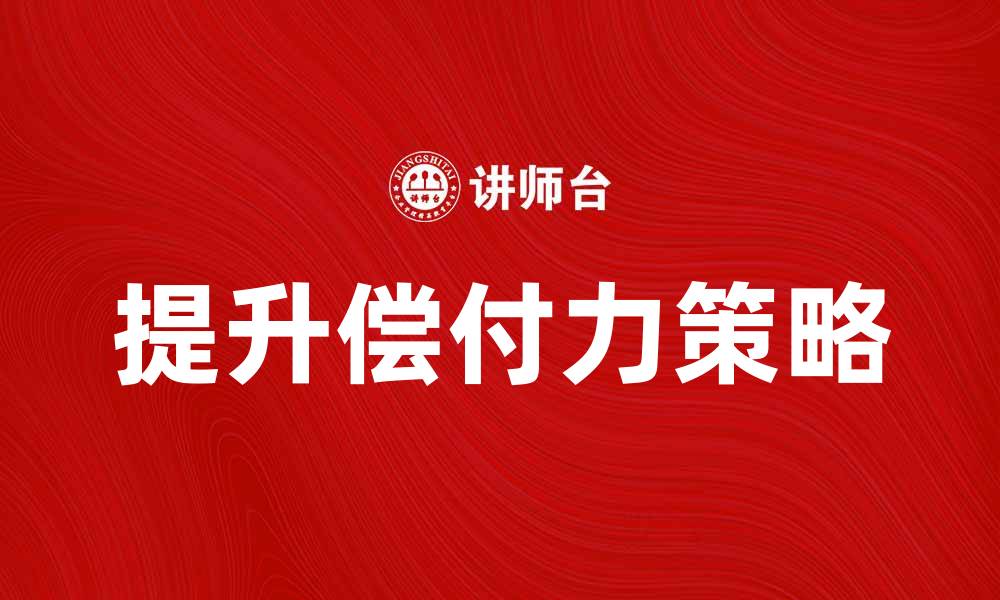文章提升偿付力的关键策略与实用指南的缩略图