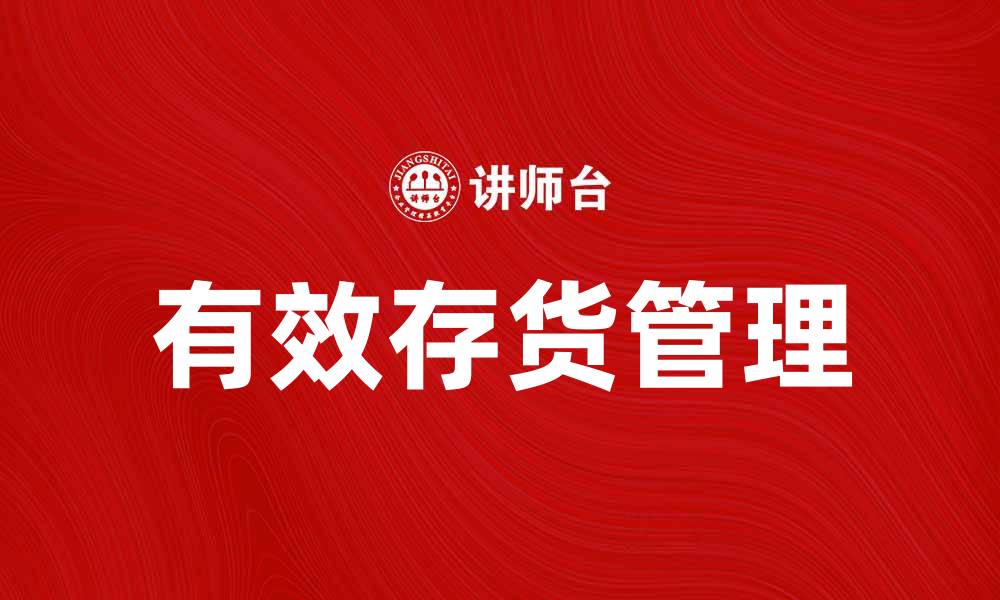 有效存货管理