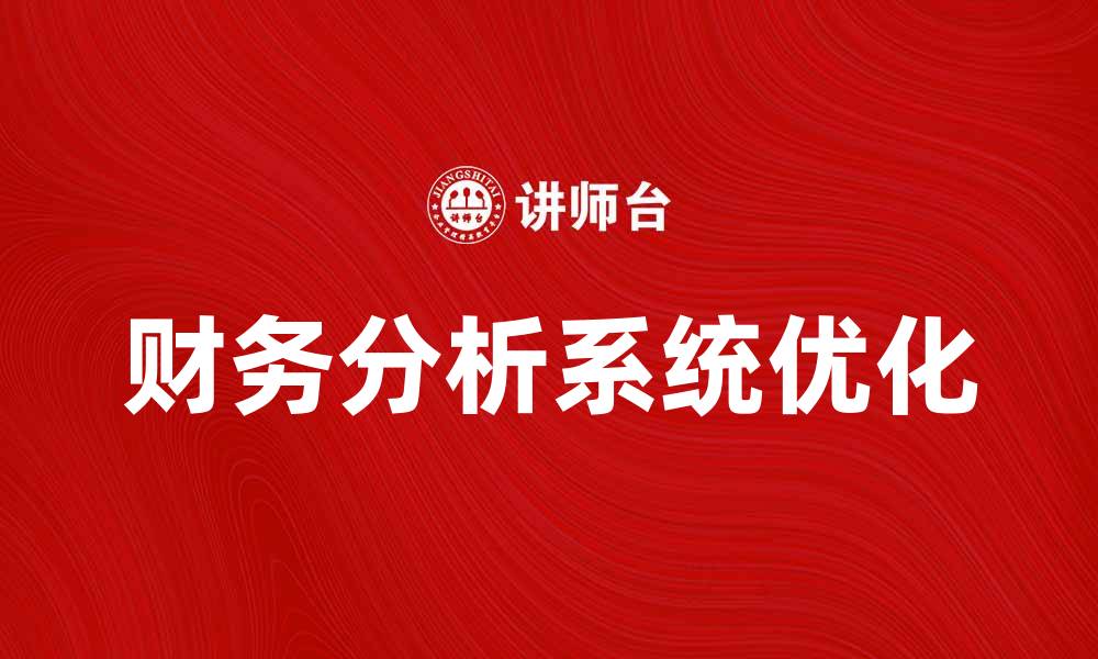 文章优化财务分析系统，提高企业决策效率的缩略图