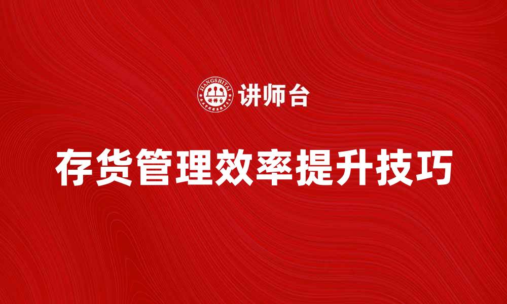 存货管理效率提升技巧