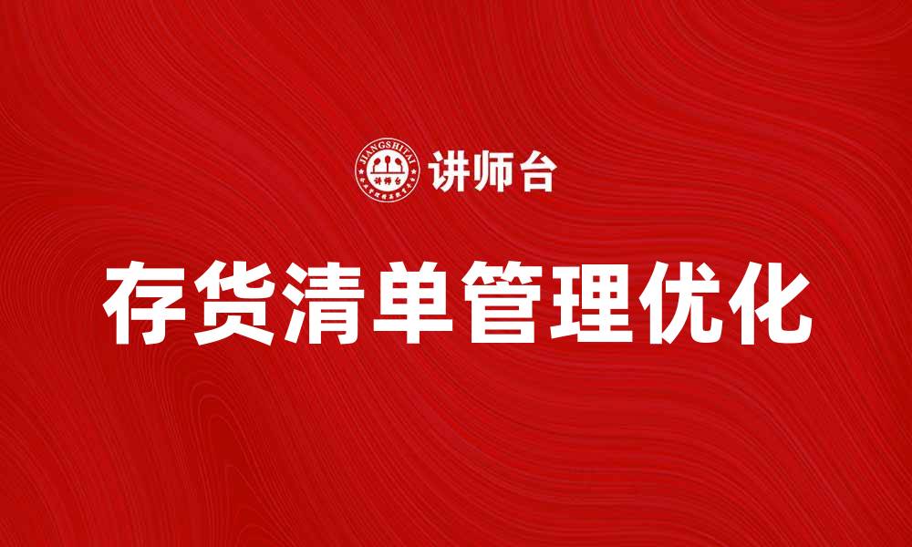 存货清单管理优化
