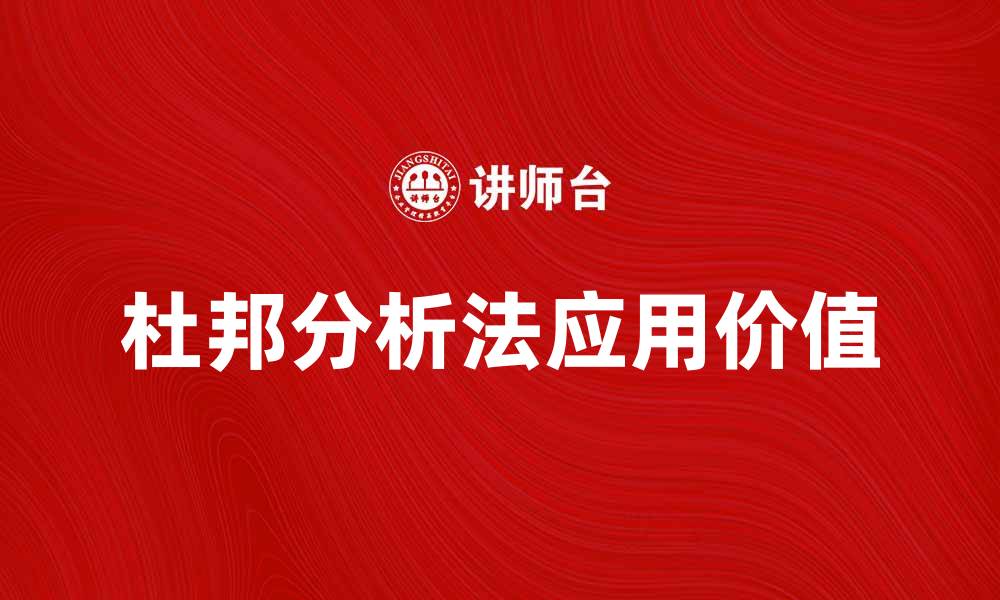 文章深入解析杜邦分析法在财务分析中的应用与价值的缩略图