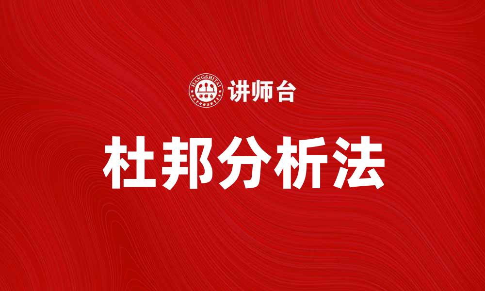 文章深入解析杜邦分析法的应用与优势的缩略图