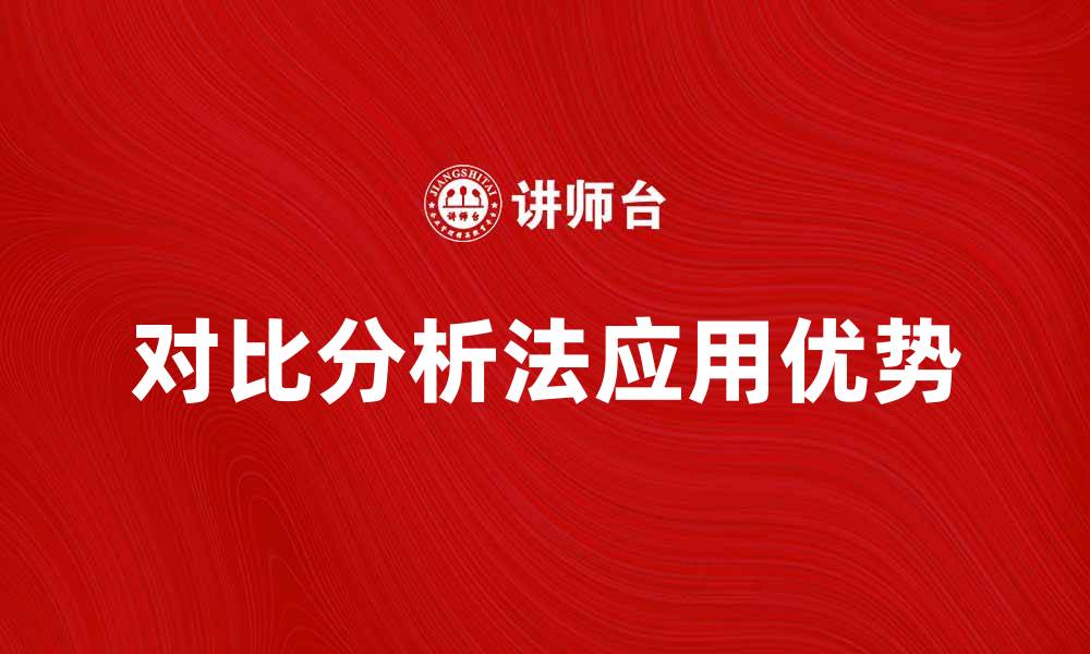 文章对比分析法在市场研究中的应用与优势探讨的缩略图