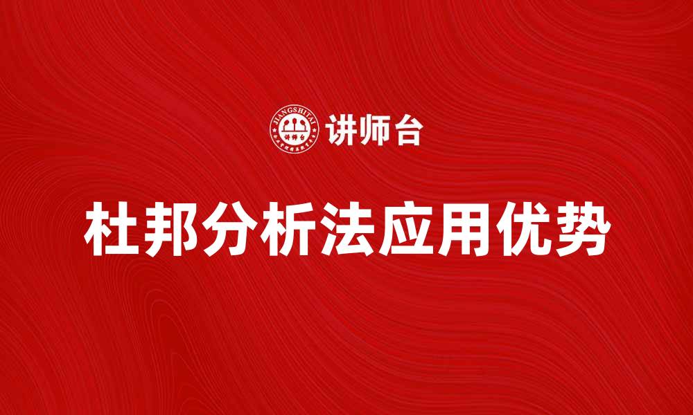 文章深入解读杜邦分析法的应用与优势的缩略图
