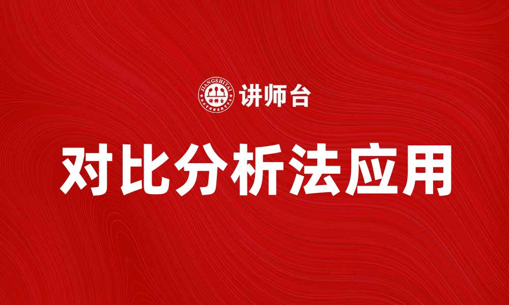 文章对比分析法在市场研究中的应用与优势解析的缩略图