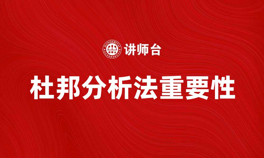 文章深入解析杜邦分析法的应用与重要性的缩略图