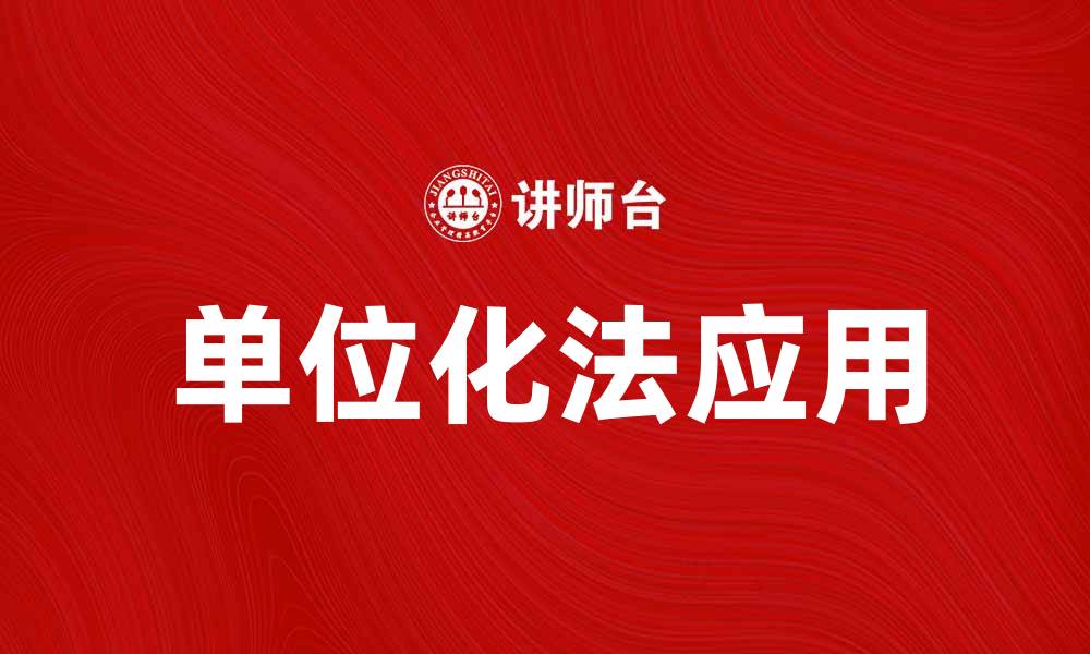 单位化法应用