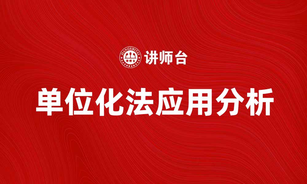 文章单位化法在数据分析中的应用与优势解析的缩略图