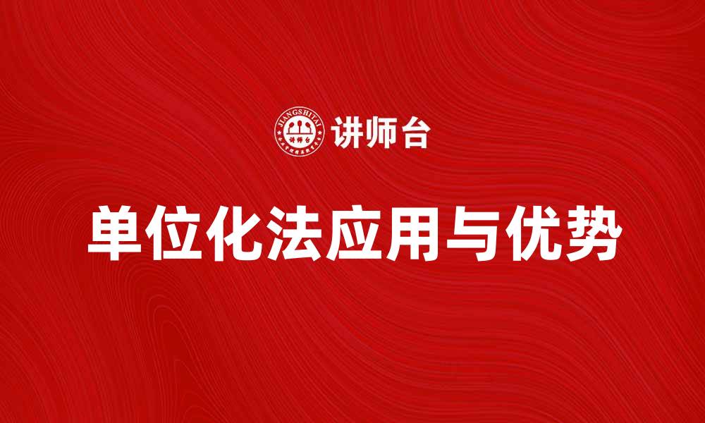 文章单位化法在数据分析中的应用与优势解析的缩略图