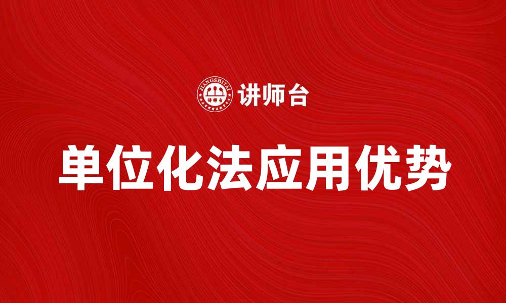 单位化法应用优势