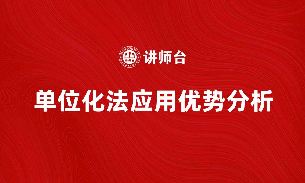 文章单位化法在企业管理中的应用与优势分析的缩略图