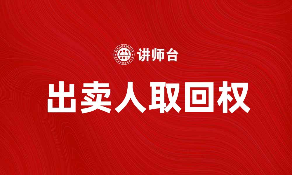 文章出卖人取回权的法律解读与实践应用的缩略图