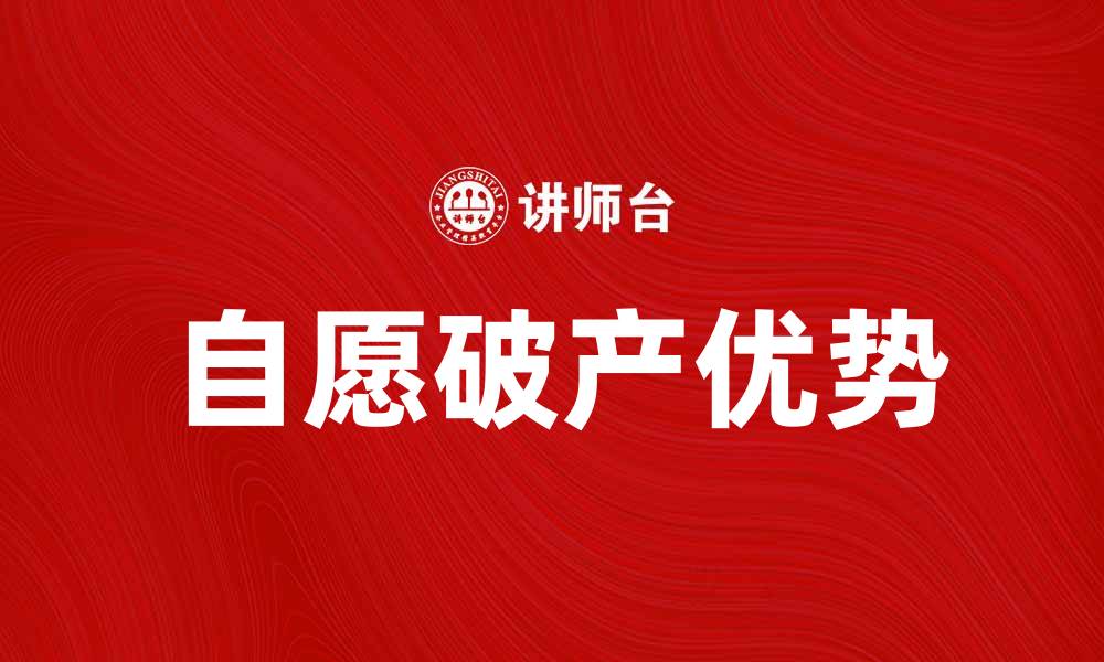 文章自愿破产的优势与注意事项详解的缩略图