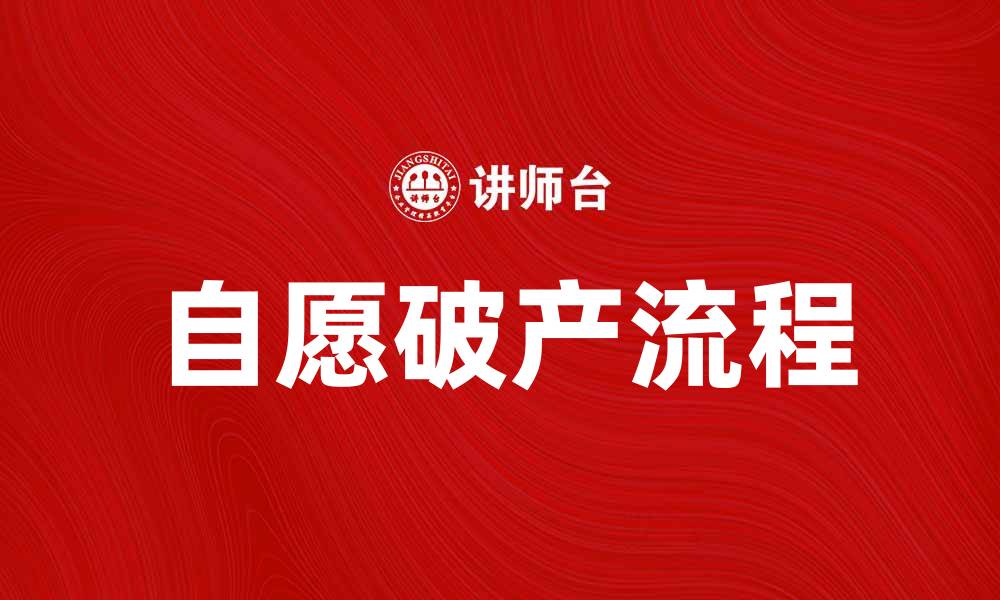 文章自愿破产的流程与注意事项解析的缩略图