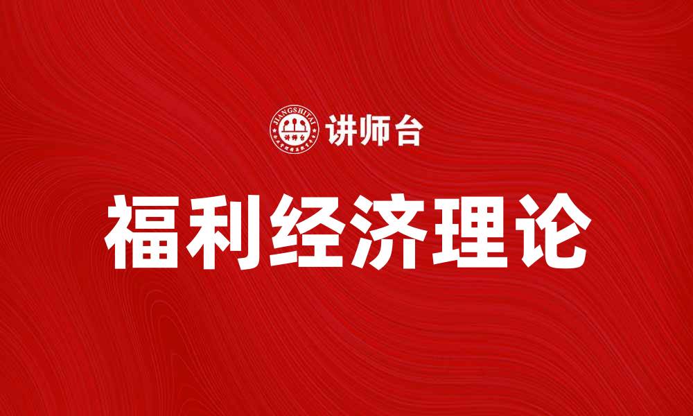 文章福利经济理论在现代经济学中的重要性分析的缩略图
