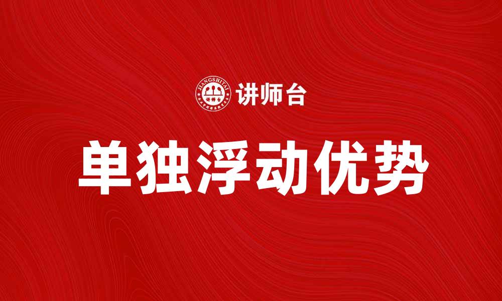 文章单独浮动的优势与应用解析，助你提升投资收益的缩略图