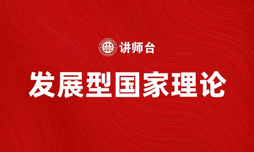 文章发展型国家理论：推动经济增长的新路径解析的缩略图