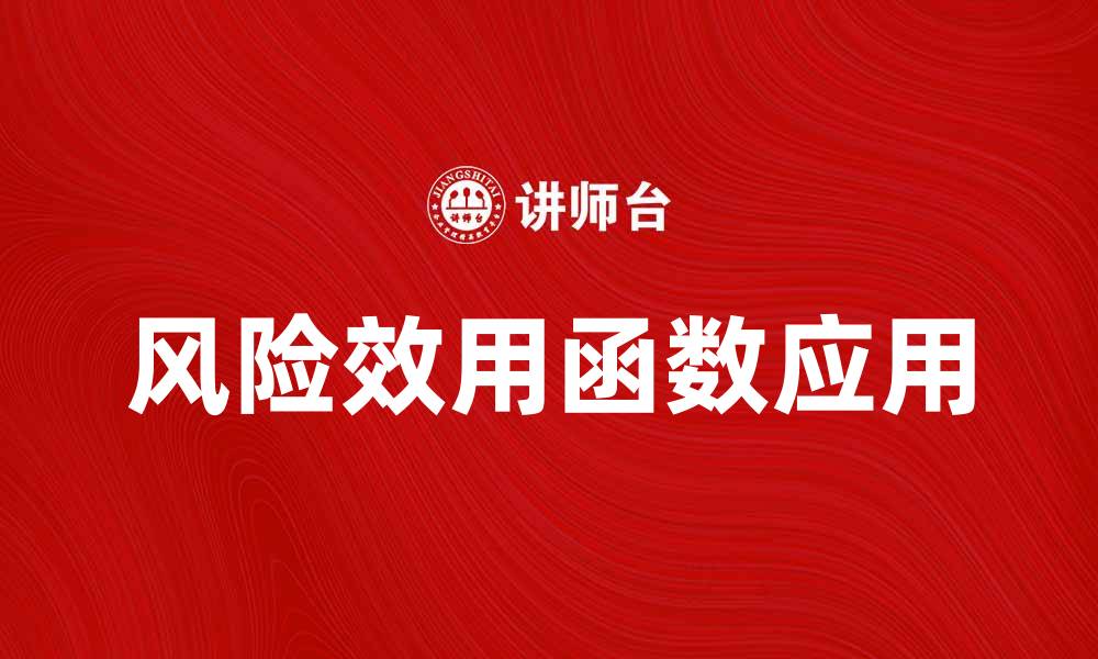 文章探讨风险效用函数在投资决策中的重要性与应用的缩略图