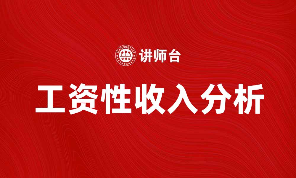 文章工资性收入的重要性与影响解析的缩略图