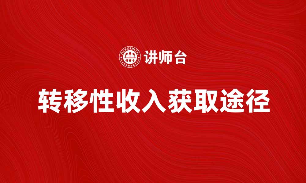 文章转移性收入的概念与获取途径解析的缩略图