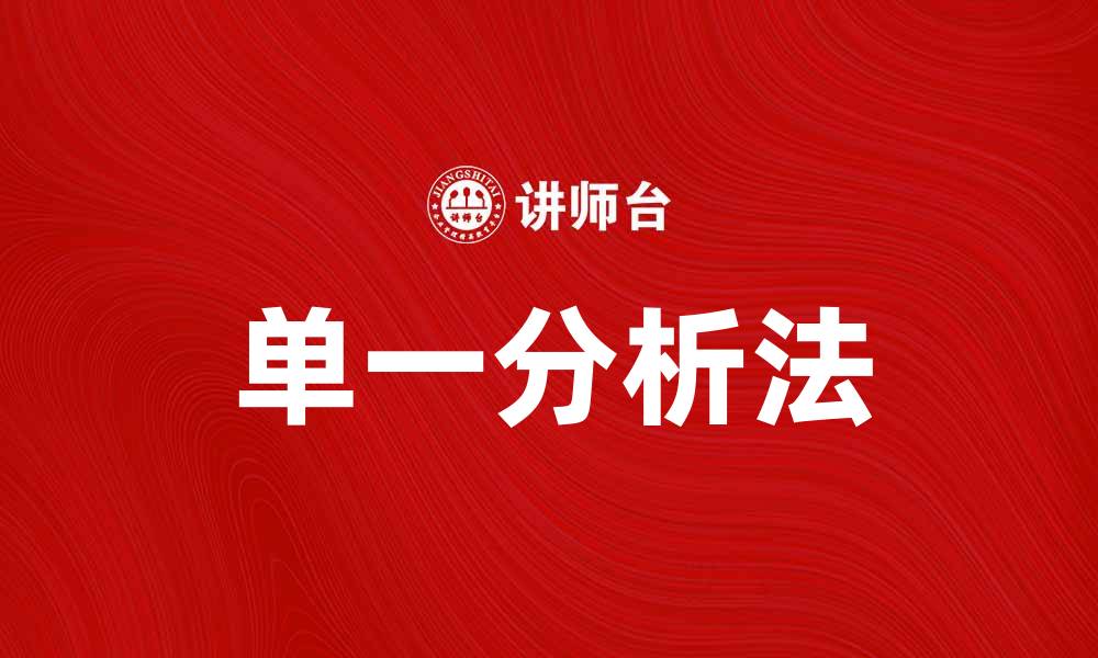 文章探索单一分析法在数据分析中的应用与优势的缩略图