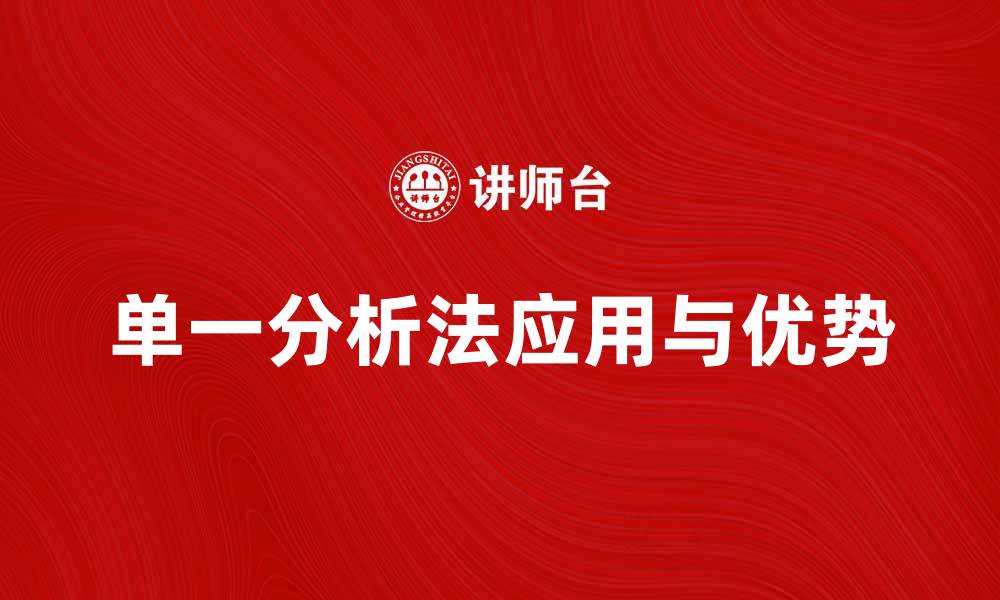 文章单一分析法在数据研究中的应用与优势解析的缩略图