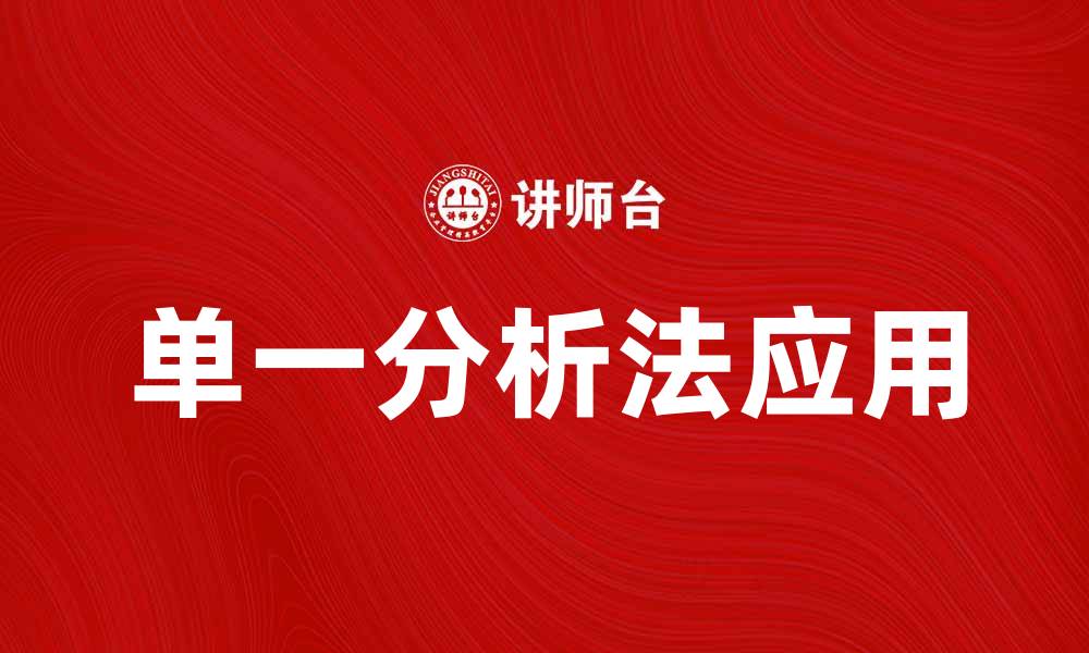 文章单一分析法在数据研究中的重要性与应用探讨的缩略图