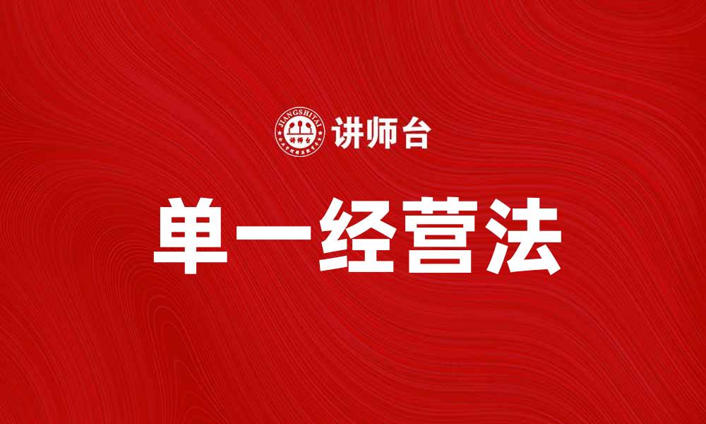 文章单一经营法：提升企业效率的有效策略的缩略图