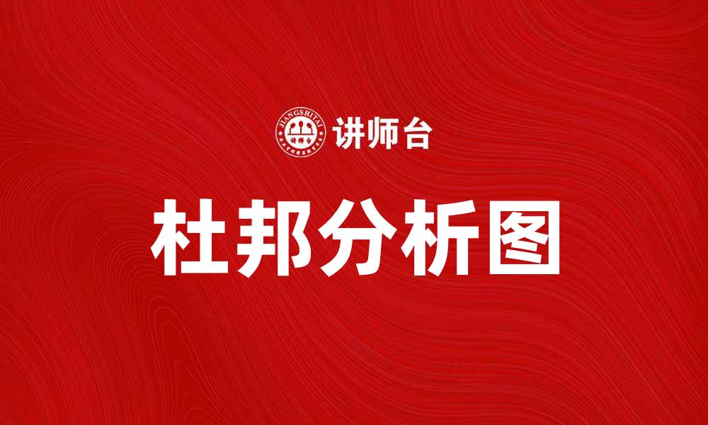 文章深入解析杜邦分析图及其应用价值的缩略图