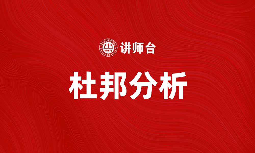 文章杜邦分析图：深入理解财务指标背后的秘密的缩略图