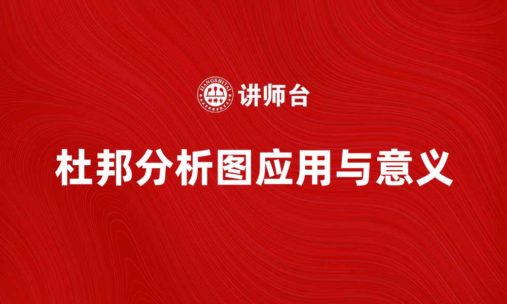 文章全面解析杜邦分析图的应用与意义的缩略图
