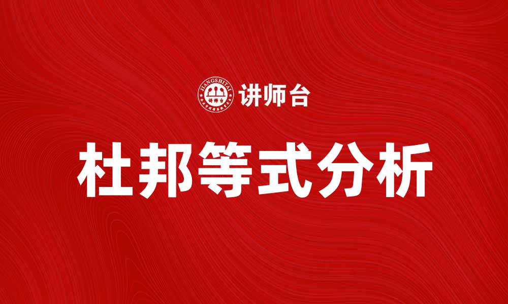 文章深入解析杜邦等式对企业财务分析的影响的缩略图