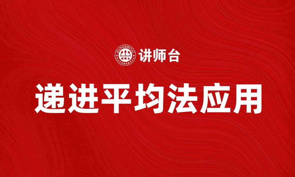 文章深入解析递进平均法在数据分析中的应用与优势的缩略图
