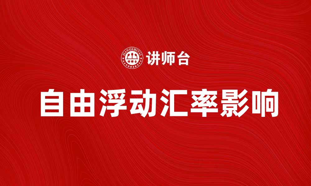 自由浮动汇率影响